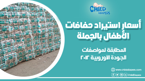 أنواع حفاضات الأطفال وأسعارها