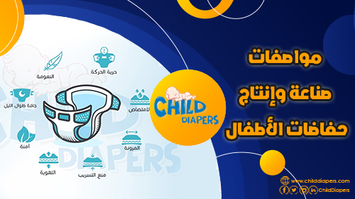 دليل أنواع حفاضات الأطفال التركية 4 مصانع حفاضات الاطفال فى تركيا