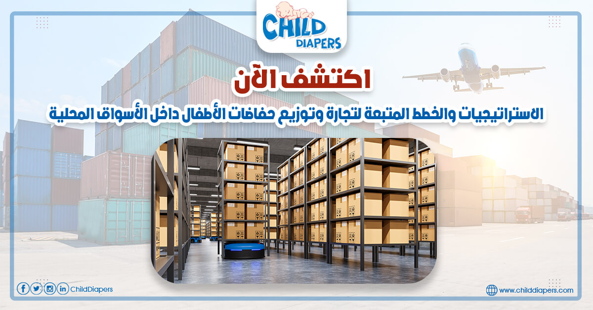 حفاضات الاطفال التركية استيراد 