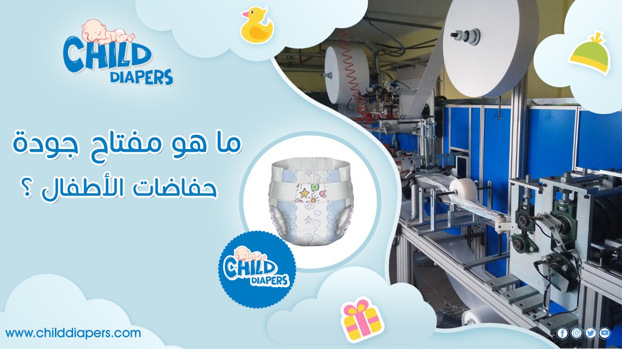 جودة حفاضات الأطفال 