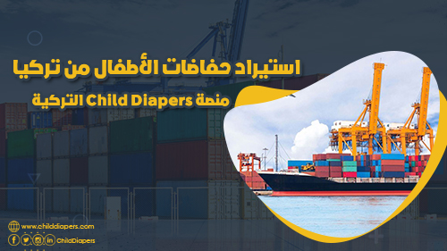 استيراد حفاضات اطفال من تركيا 1 استيراد حفاضات اطفال من تركيا