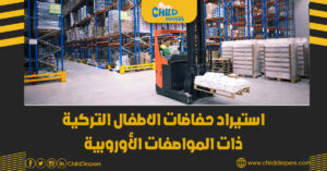 حفاضات اطفال من تركيا