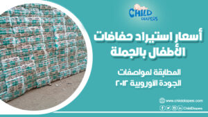 استيراد أنواع حفاضات الأطفال وأسعارها | الجودة التركية