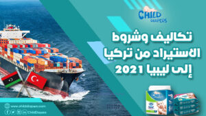 الاستيراد من تركيا الى ليبيا