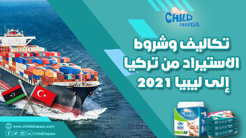تكاليف وكيفية الاستيراد من تركيا الى ليبيا 1 الاستيراد من تركيا الى ليبيا