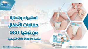 استيراد وتجارة حفاضات الاطفال من تركيا