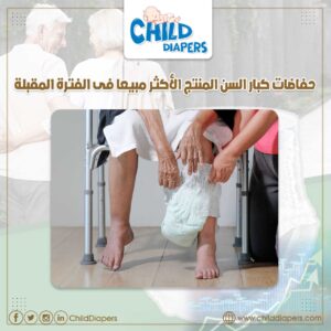 سوق حفاضات كبار السن وكيفية الاستيراد 