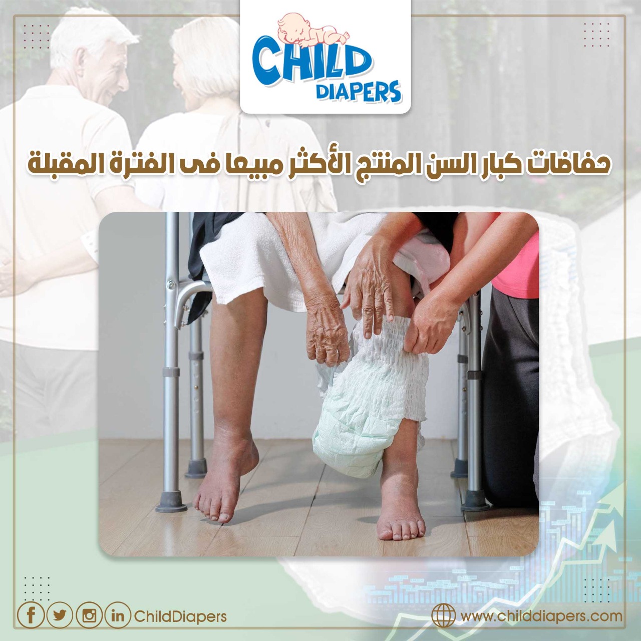 استيراد وتجارة حفاضات كبار السن بالجملة من تركيا 1 سوق حفاضات كبار السن وكيفية الاستيراد