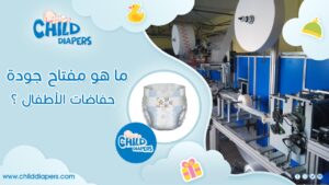 جودة حفاضات الأطفال 